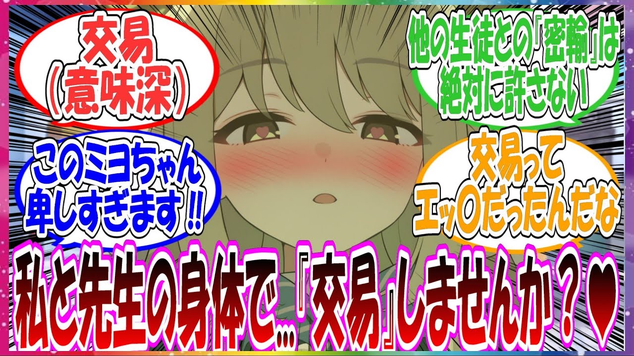 【SS】ここだけミヨちゃんが自分を差し出す代わりに、先生の身体を得ようとする卑しすぎる『交易』を先生に提案した世界線に対する先生方の反応集【ブルアカ】