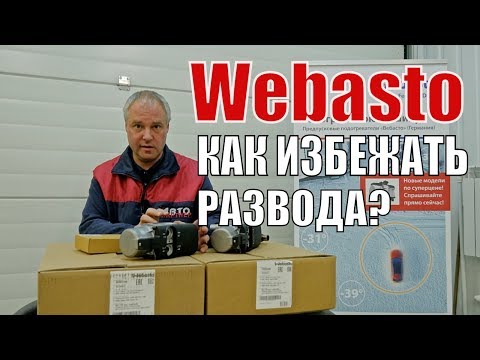 Webasto. Обзор Вебасто Как работает автономный отопитель Webasto. Установка в Спб. Цена Вебасто