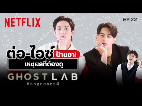 ต่อ-ไอซ์ ชวนดู GHOST LAB ฉีกกฎทดลองผี ที่สุดของเหตุผลที่ไม่ควรพลาด 