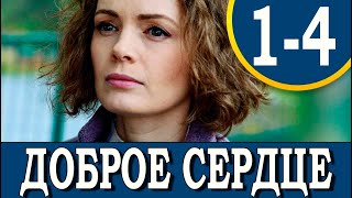 Доброе сердце. 1-4 СЕРИЯ (сериал, 2022) АНОНС ДАТА ВЫХОДА