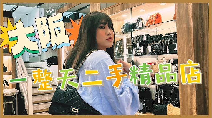 日本大阪二手精品店狂买🇯🇵LV香奈儿超多！开箱这次买的二手包包─黄小爱LittleLove - 天天要闻