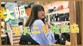 日本大阪二手精品店狂買🇯🇵LV香奈兒超多！開箱這次買的二手包包─黃小愛LittleLove