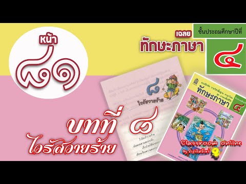 เฉลยทักษะภาษา ป.4 บทที่ 8 เรื่อง ไวรัสวายร้าย หน้า 81