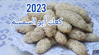 كعك ابو السمسم مقرمش بأسهل طريقة ومكونات موجودة بكل بيت #2023