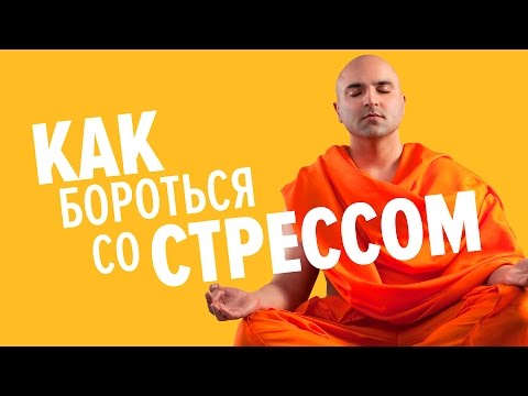 Как преодолеть стресс и успокоиться