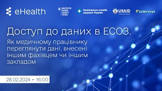 Доступ до даних в ЕСОЗ. Як медичному працівнику переглянути дані, внесені іншим фахівцем чи закладом