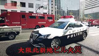 【火災現場2021】大阪市北区北新地のビルで放火殺人事件か②27人心肺停止うち25人死亡の大惨事