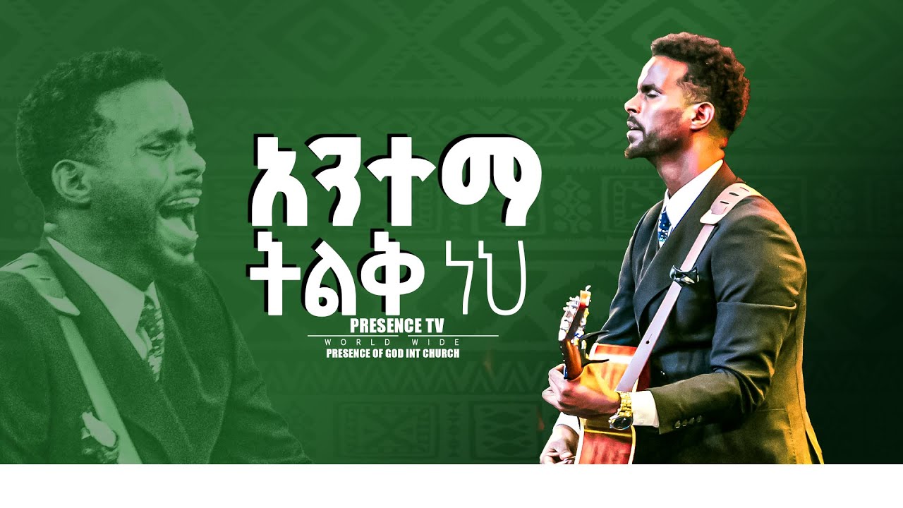 አንተማ ትልቅ ነህ||ዘማሪ ሳሙኤል አዴሎ|| Prophet Suraphel Demissie  || PRESENCE #GospelMission