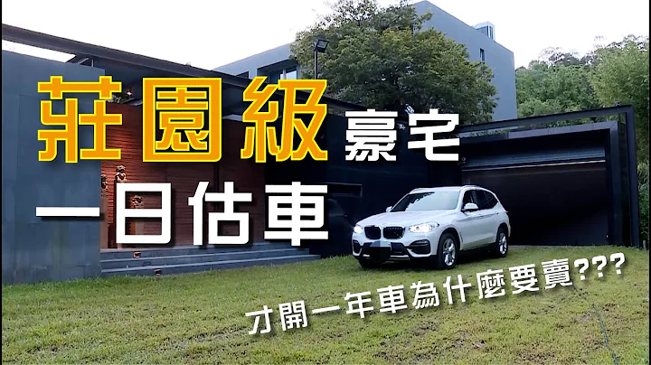 【一棋估車EP2】BMW X3 超低里程開一年就賣？案情不單純？莊園級豪宅一日估車  feat.@jjlovesdriving - 天天要聞