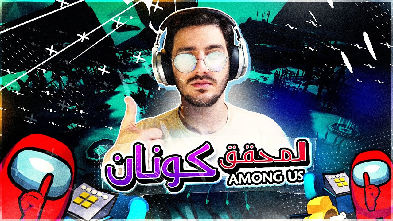 امونج اس | المحقق كونان كشف القتلة المتسلسلين | Among us