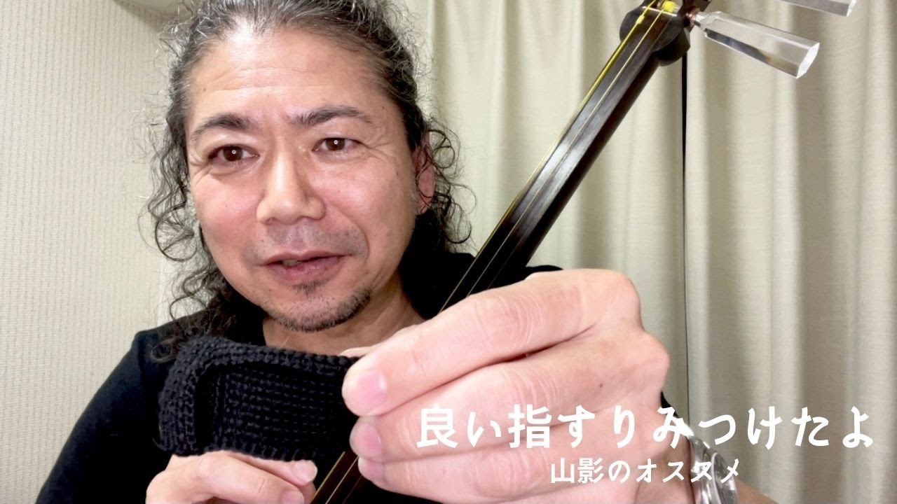 津軽三味線の大事な道具、良い指すり見つけたよ。 - YouTube