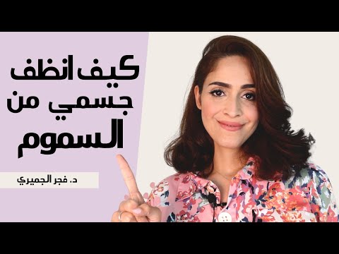 السموم | تنظيف الجسم من السموم