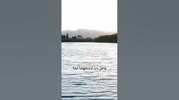 سوره الاسراء من ايه ٢٣-٢٧ بصوت القارئ حمزه بصوت جميل جدا ❤️ - اكتب شي توجر إليه