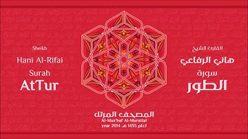 سورة الطور لعام 1435هـ للشيخ هاني الرفاعي Sheikh Hani Al Rifai Surah AtTur