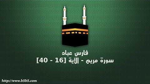 فارس عباد - سورة مريم - الآية [16 - 40]
