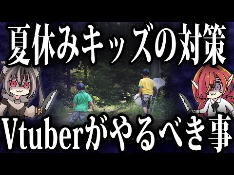 【厄介対策】夏休みキッズ達に困る前に見てほしい動画【Vtuberクエスト】