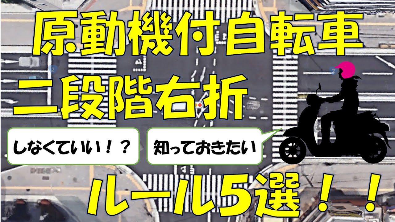 【道路交通法】原付ライダー必見！！『二段階右折』のルール解説！