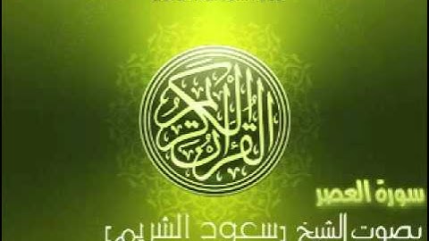 سورة العصر بصوت الشيخ سعود الشريم