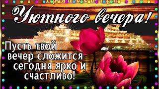 🌹НОВИНКА!!! Я ЖЕЛАЮ Добрый вечер!  Приятного вечера! Музыкальная открытка для друзей. #Shorts