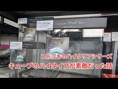 Kotobuki's High Clear Series] The cube's high-type aquarium is