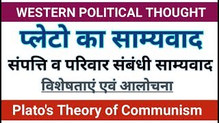 Plato's Communism theory। प्लेटो का साम्यवाद। Plato theory of communism। Plato ka samyvad।