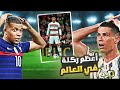 فريق كريستيانو 6 ركلات حرة جنونية من الصعب تصديقها فريق كريستيانو 6 ركلات حرة جنونية من الصعب تصديقها