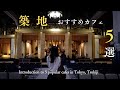 【東京vlog】築地のおすすめカフェ５選｜築地市場のグルメスポットを巡る｜寺社仏閣｜抹茶｜コーヒー｜おしゃれな朝ごはん｜盆栽｜妻と一緒に東京カフェを再発見するvlog