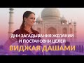 Виджая Дашами | Дни загадывания желаний и постановки целей #АннаПицхелаури