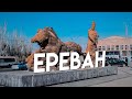 Ереван за 5 минут. Армения 2022. Нанорепортаж