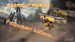 Crossout mobile: Гелиос / Кроссаут плазменная пушка / Лучшее легендарное оружие?!