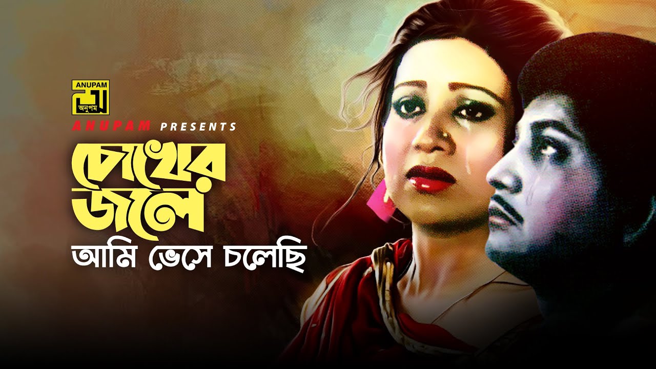 Chokher Jole Ami      Prabir Mitra  Andrew Kishore  Jhinukmala  Anupam Movie Songs