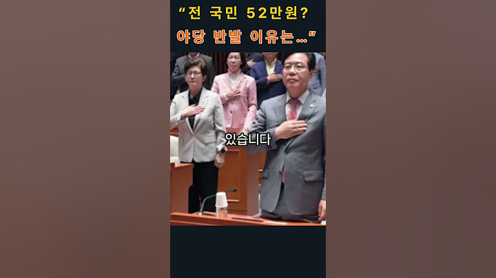 “전 국민 52만원? 야당 반발 이유는…”