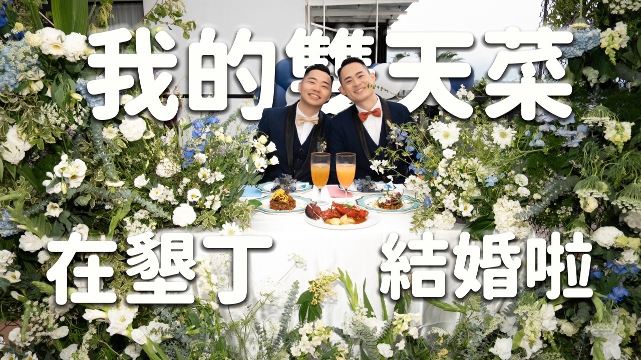 我的雙天菜在墾丁結婚啦！┃新人太用心、婚禮太感動，全場淚流滿面好幾回🥹