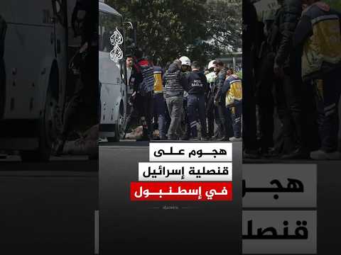 هجوم على قنصلية إسرائيل في إسطنبول.. ما التفاصيل؟