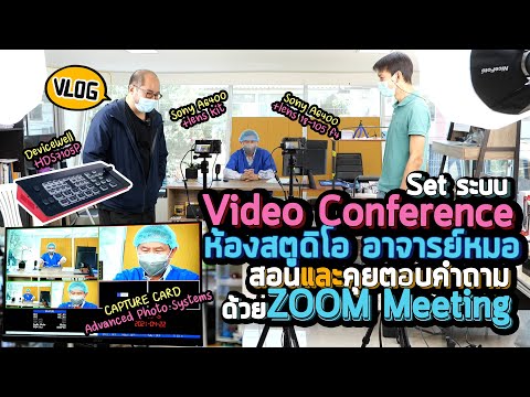 ระบบ mrs  Update 2022  Vlog 53 : Set ระบบ Video Conference ห้องสตูดิโอ อาจารย์หมอ (สอนและคุยตอบคำถาม) ด้วย ZOOM MEETING