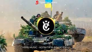 ДУЛІБИ - КОЛИ ТИ В АРМІЮ ІДЕШ ( Verp Music Remix )