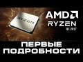 AMD RYZEN - первые подробности с презентации 13.12.16