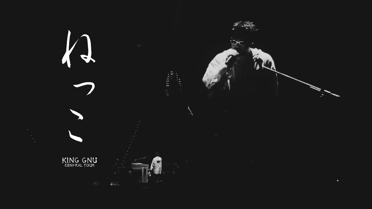 260607 | 4K | King Gnu 'ねっこ Nekko' | CEN+RAL Tour 2026 in
