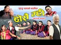 Gurung Chalchitra Hrosai Mhee ह्रोसै म्ही by Dhan Bahadur Gurung