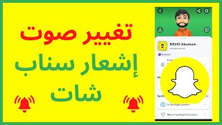 كيفية تغيير صوت إشعار سناب شات