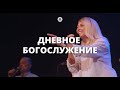 Дневное богослужение 01.10.23