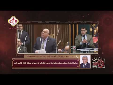 غرامة مليون جنيه عقوبة سرقة الكهرباء وإزاي بيتم التصالح عليها وفق تعديل القانون في النور