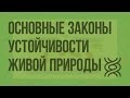 Основные законы устойчивости живой природы. Видеоурок по биологии 9 класс