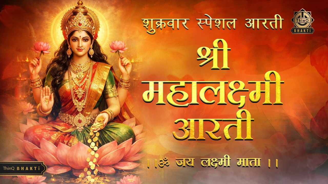 श्री महालक्ष्मी आरती|ॐजय लक्ष्मी माता|Shree Mahalaxmi Aarti|Om jai Lakshmi Mata:शुक्रवार स्पेशल आरती