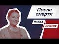 Елена Сударикова о жизни после смерти // Наука против