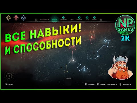 [ГАЙД] Assassin's Creed Valhalla Все Навыки все Способности Умения ► топ оружие советы Древо Навыков