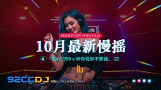 ㊣92CCDJ - 10月最新慢摇💥dj歌曲 超劲爆 『伤心1999 x 听你说你不爱我』 Best Manyao DJ Remix