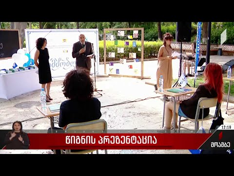 წიგნის პრეზენტაცია