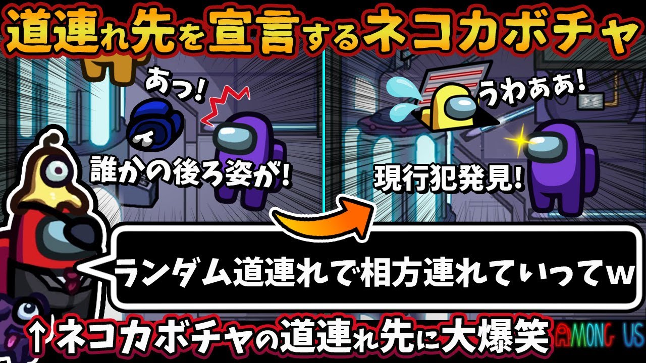 道連れ先を宣言するネコカボチャ ランダム道連れで相方連れていってw ネコカボチャの道連れ先に大爆笑 Among Usガチ部屋アモングアスmodアモアスガチ勢宇宙人狼実況解説立ち回りコツ初心者講座 Youtube