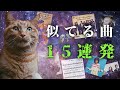 レベル別似てる曲厳選集2025